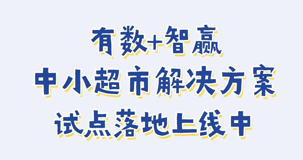 智赢+有数试点进行中！后疫情时代助力中小超市突围经营困境！