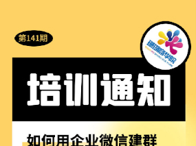 珊瑚商学院第141期线上赋能课的培训—如何用企业微信建群！